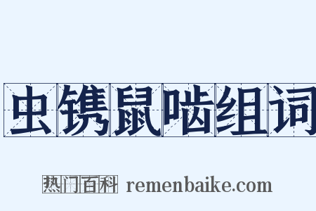 虫镌鼠啮组词是什么意思的图片